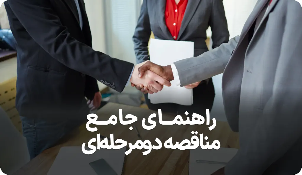 راهنمای کامل مناقصه دو مرحله ای