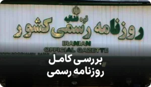 راهنمای کامل روزنامه رسمی کشور