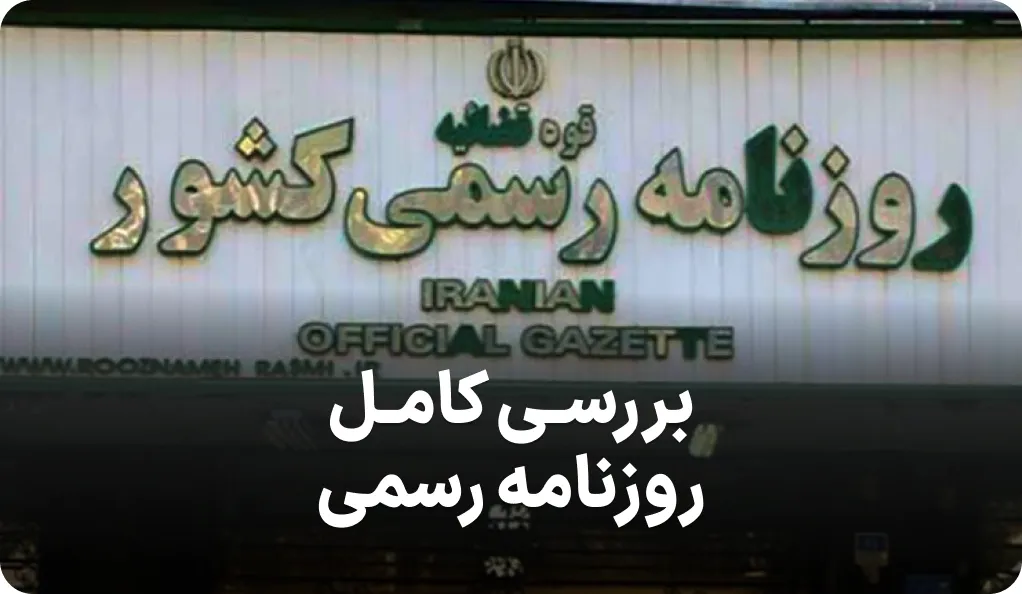 راهنمای کامل روزنامه رسمی کشور