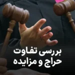 راهنمای کامل تفاوت های حراج و مزایده