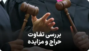 راهنمای کامل تفاوت های حراج و مزایده