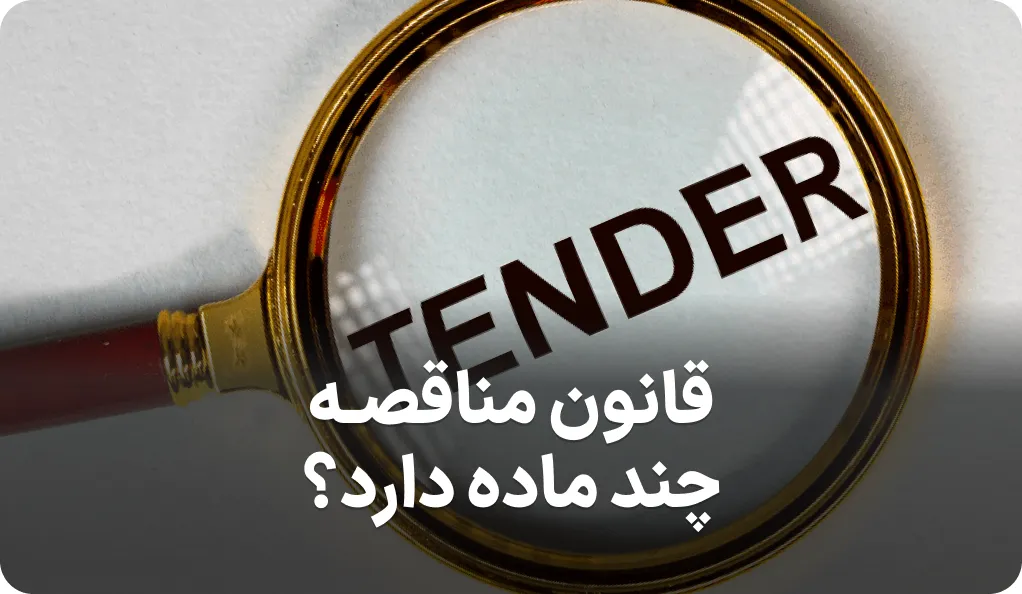 قانون مناقصات چند ماده دارد؟