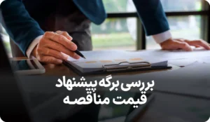 راهنمای کامل برگه پیشنهاد قیمت مناقصه