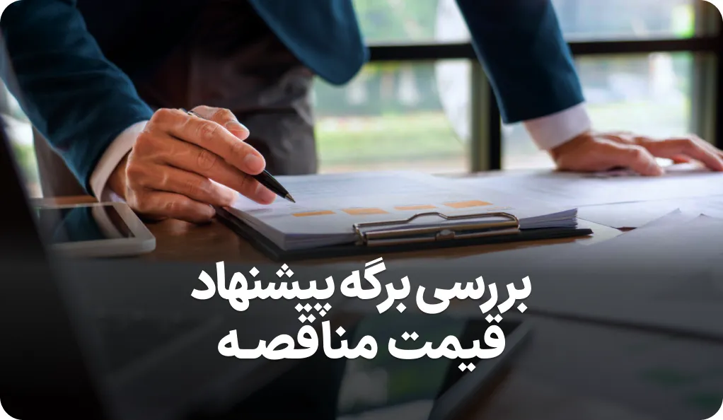 راهنمای کامل برگه پیشنهاد قیمت مناقصه
