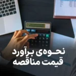 راهنمای کامل نحوه برآورد قیمت مناقصه