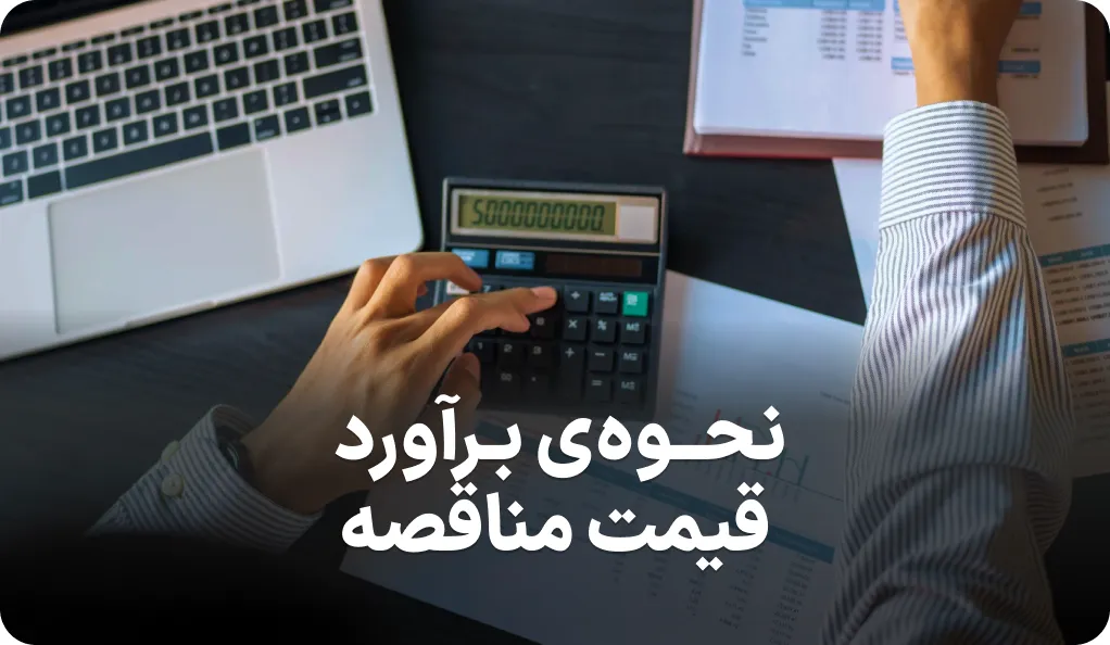 راهنمای کامل نحوه برآورد قیمت مناقصه