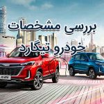 بررسی مشخصات و امکانات خودرو تیگارد