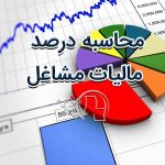 درصد مالیات مشاغل