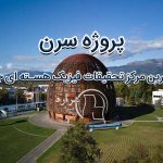 پروژه سرن، بزرگترین مرکز تحقیقات فیزیک هسته ای جهان