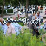 آشنایی با قانون بازنشستگی