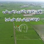 قانون جدید واگذاری اراضی ملی،الزامات و پیش نیاز های اجرا