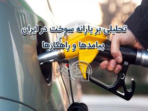 تحلیلی بر یارانه سوخت در ایران: پیامدها و راهکارها
