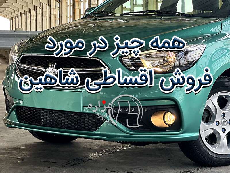 شرایط فروش اقساطی شاهین