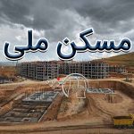 مسکن ملی