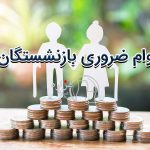 وام ضروری بازنشستگان