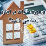 درمورد مالیات بر اجاره چه می دانید؟