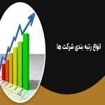 انواع رتبه بندی شرکتها