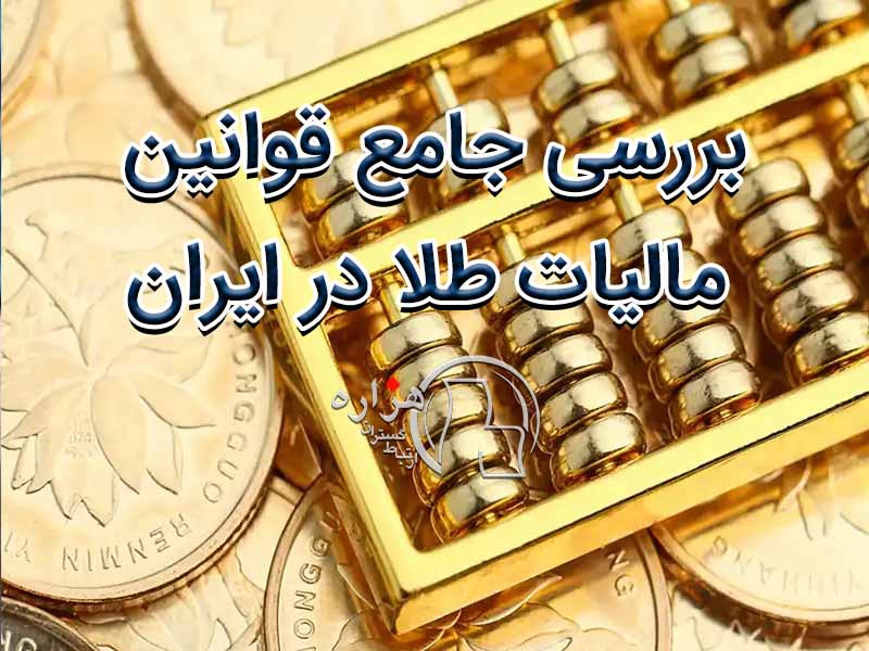 بررسی جامع قوانین مالیات طلا در ایران