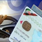 قانون جدید گواهینامه رانندگی