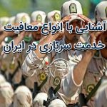 آشنایی با انواع معافیت خدمت سربازی در ایران