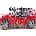 بیمه بدنه چیست؟