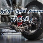 سیستم تعلیق خودرو و انواع آن