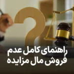 راهنمای کامل فروش نرفتن مال در مزایده