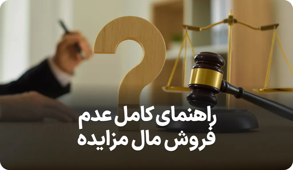 راهنمای کامل فروش نرفتن مال در مزایده