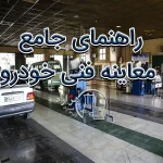 "راهنمای جامع معاینه فنی خودرو"