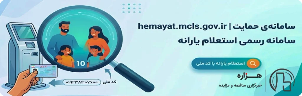 استعلام یارانه را با کد ملی از سامانه حمایت