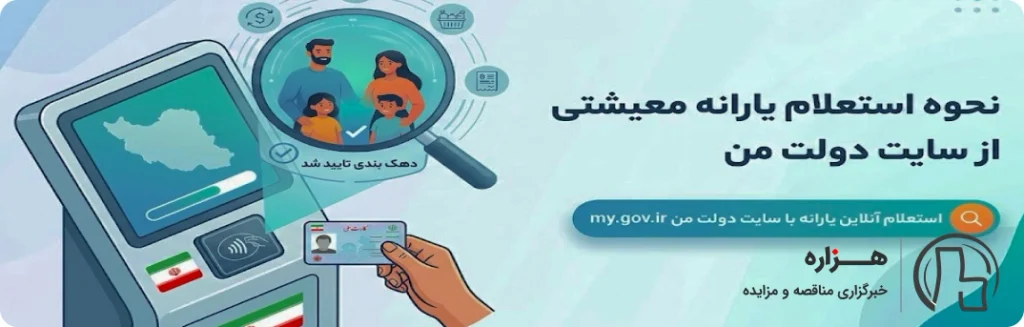 استعلام یارانه از سایت دولت من با با کد ملی