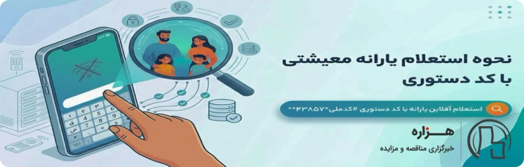 کد دستوری استعلام یارانه