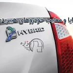 مزایا و معایب خودروهای هیبریدی: آیا برای شما مناسب هستند؟