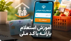 لیست روش های استعلام یارانه با کد ملی