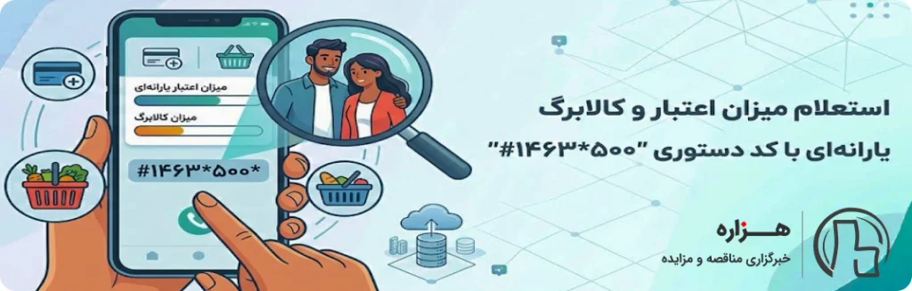 کد دستوری استعلام میزان اعتبار و کالابرگ یارانه ای