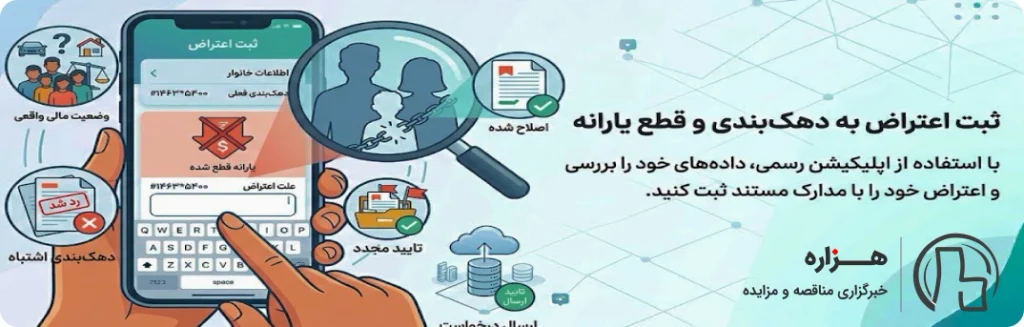 اعتراض به دهکبندی و قطع یارانه