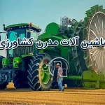 ماشین آلات مدرن کشاورزی