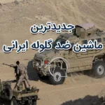 ماشین ضد گلوله ایرانی