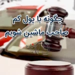 چگونه با پول کم صاحب ماشین شویم