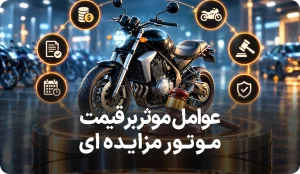 【عوامل موثر بر قیمت موتور مزایده ای