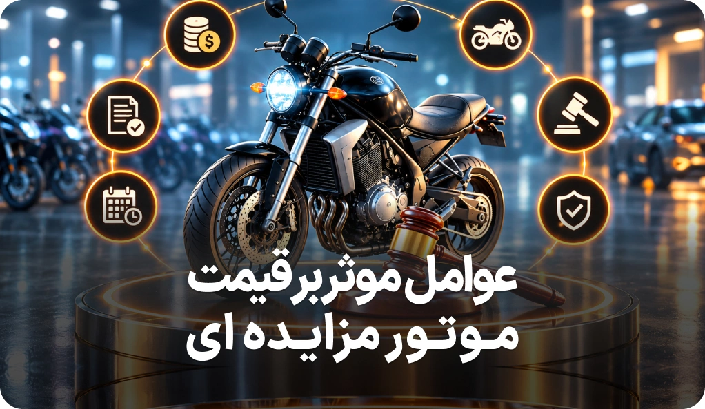 【عوامل موثر بر قیمت موتور مزایده ای