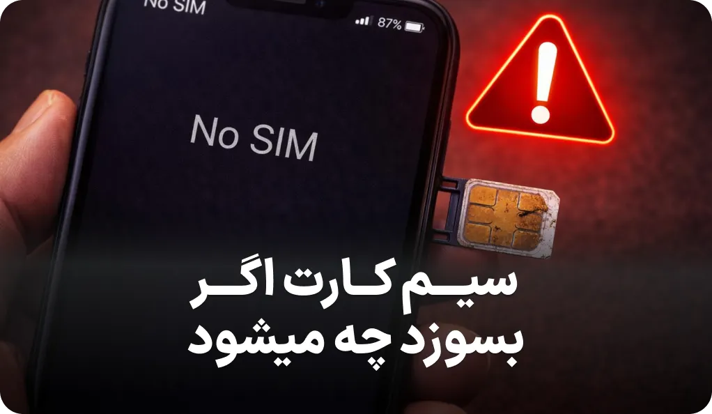 اگر سیم کارت بسوزد چه میشود