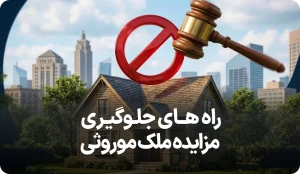 لیست راههای جلوگیری از مزایده ملک موروثی