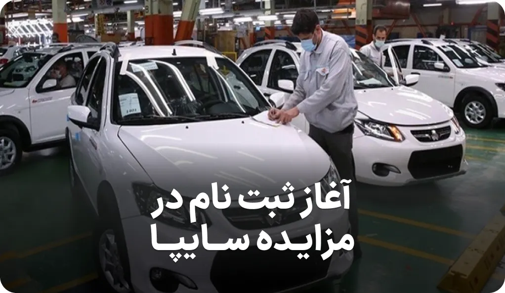 آغاز ثبت نام در سایپا