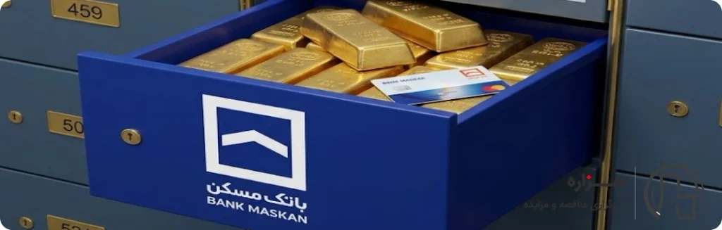 صندوق امانات بانک مسکن