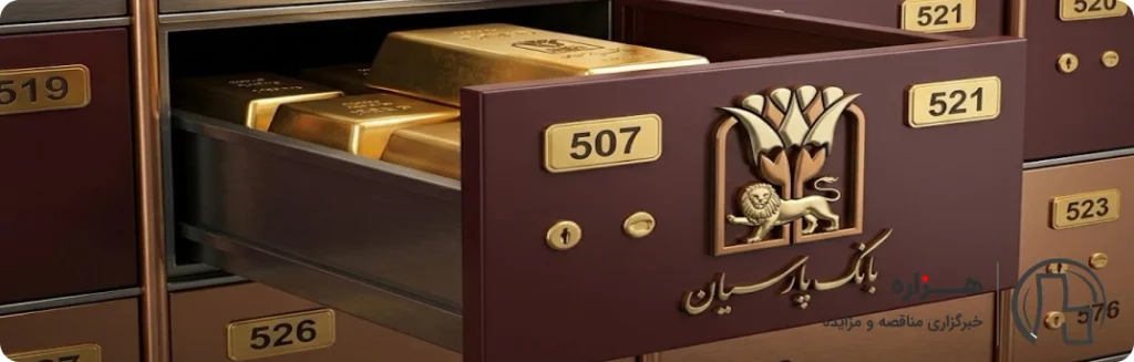 صندوق امانات بانک پارسیان