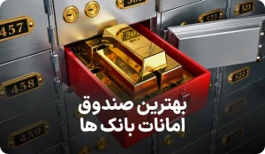لیست بهترین صندوق امانات بانکی