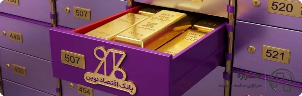 صندوق امانات بانک اقتصاد نوين