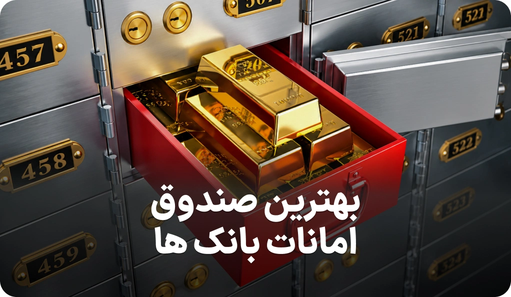 لیست بهترین صندوق امانات بانکی
