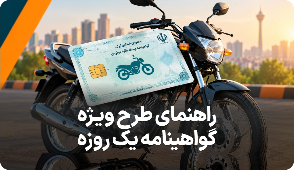 شرایط طرح گواهینامه یک روزه موتور